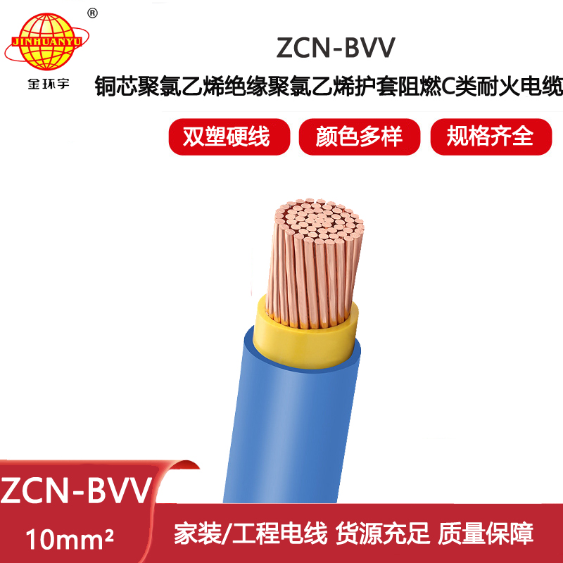 金環(huán)宇電線電纜 ZCN-BVV 10平方 bvv裝修用線 c級阻燃耐火bvv電線